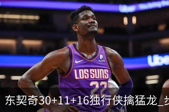东契奇30+11+16独行侠擒猛龙 步行者力克鹈鹕