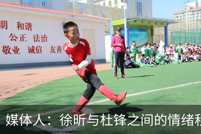 媒体人：徐昕与杜锋之间的情绪积聚已久，前者重返广东队的可能性渺茫