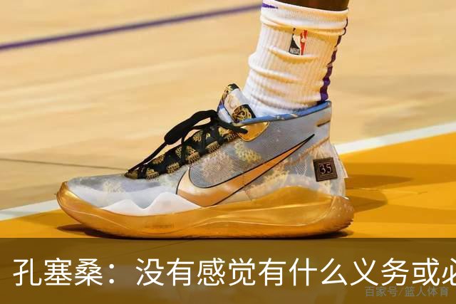孔塞桑：没有感觉有什么义务或必须传给C罗；会传给位置更好队友