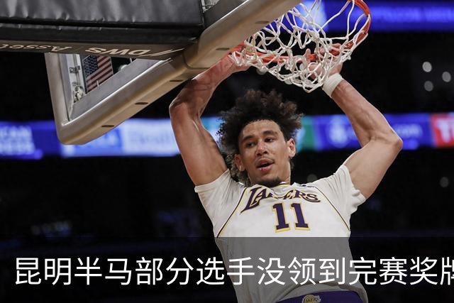 昆明半马部分选手没领到完赛奖牌，组委会致歉：工作人员失误，2日内补寄