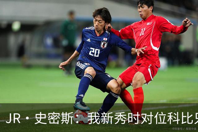 JR·史密斯：我新秀时对位科比只打了9秒 他一记假动作就让我下场