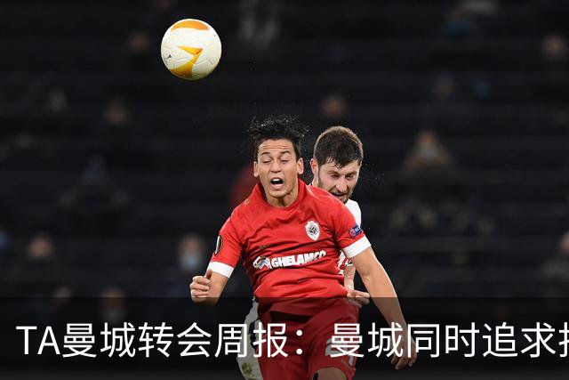 TA曼城转会周报：曼城同时追求托纳利和安德森，罗德里未来不明